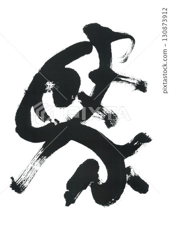 書法馬 書法馬 130873912