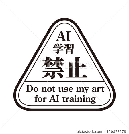 AI學習禁止標誌03黑色生成AI人工智慧Mincho 130878378