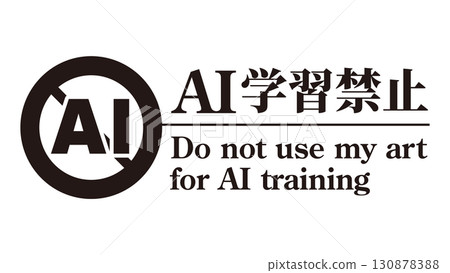 AI學習禁止標誌標記13黑色生成AI人工智慧Mincho 130878388