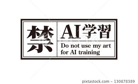 AI學習禁令標誌14黑色生成AI人工智慧Mincho AI學習禁令標誌14黑色生成AI人工智慧Mincho 130878389