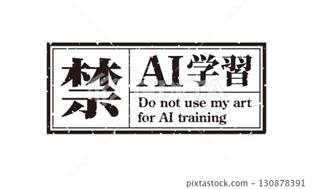 AI學習禁止標誌標記16黑色生成AI人工智慧Mincho 130878391