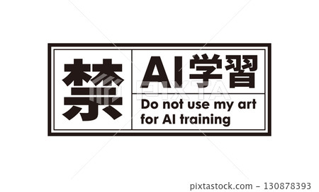 AI學習禁令標誌標記18黑色生成AI人工智慧哥德式 AI學習禁令標誌標記18黑色生成AI人工智慧哥德式 130878393