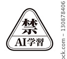 AI學習禁止標誌標記01黑色生成AI人工智慧Mincho 130878406
