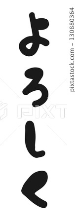 Handwritten calligraphy style hiragana "Nice to meet you" Japanese greeting text, vertical writing 130880364