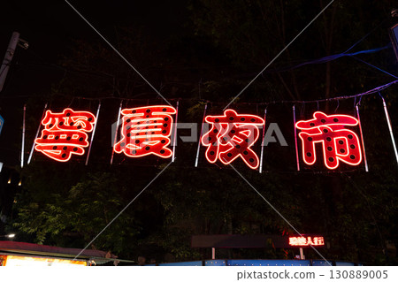 Neon signs at Ningxia Night Market [Taiwan image] 130889005