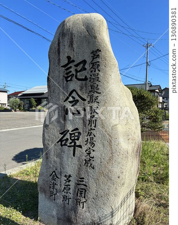 蘆原溫泉車站前竣工紀念碑 130890381