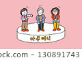 可愛的韓國女士的插圖（아주머니） 130891743