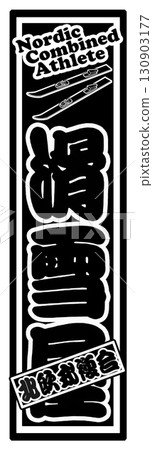 Ski sports label 130903177