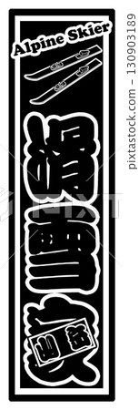 Ski sports label 130903189