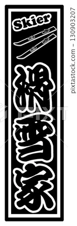 Ski sports label 130903207