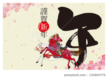 馬年賀年卡020 130904778