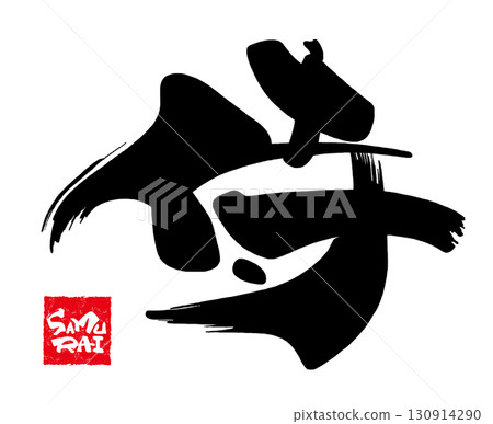 刷字符武士（SAMURAI Inpu）.n 130914290