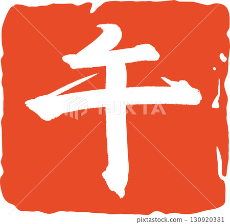 馬年紅色印章向量素材白色文字印章漢字標題更改 130920381