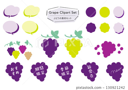 葡萄素材套裝_裝飾+插畫，附口味、期間限定、當季限定、推薦文字 130921242