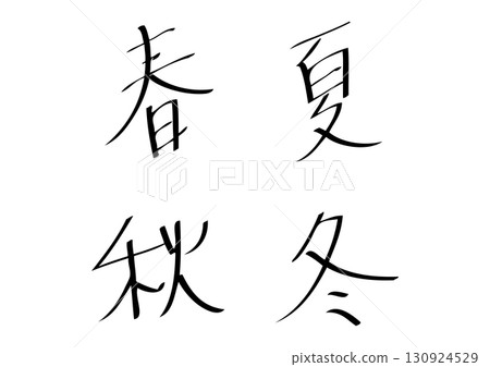 春夏秋冬-日本書法裝飾字符集 130924529
