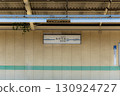 Station name sign at Minoridai Station on the Keisei Matsudo Line 130924727