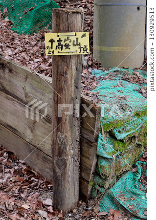指向高安山頂的路標 指向高安山頂的路標 130929513