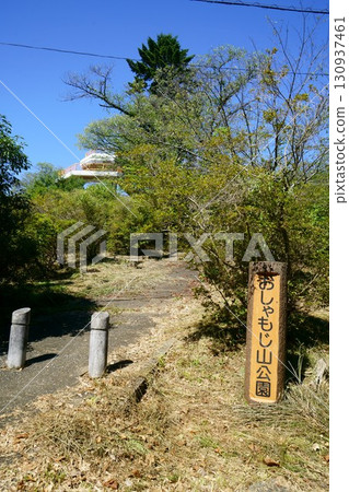 8253 Hatoyama Town Oshamojiyama Park 8253 Hatoyama Town Oshamojiyama Park 130937461