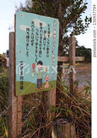 請遵守正確的遛狗禮儀！ （沖繩縣國頭郡宜野座村） 130937784