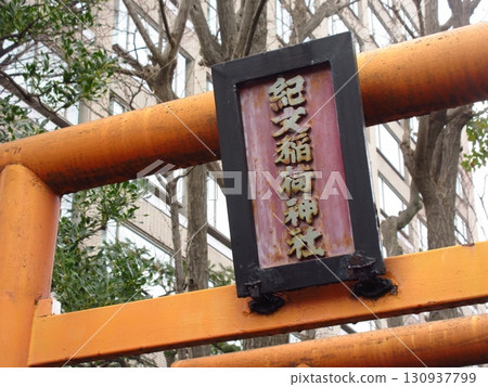 東京江東區貴分稻荷神社 東京江東區貴分稻荷神社 130937799