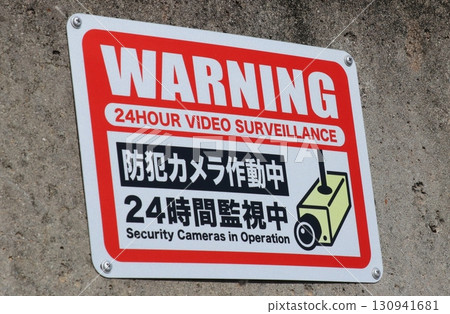 混凝土牆上的警告標誌寫著“安全攝影機正在運行” 130941681