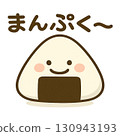 可愛的笑臉飯糰（食物） 130943193