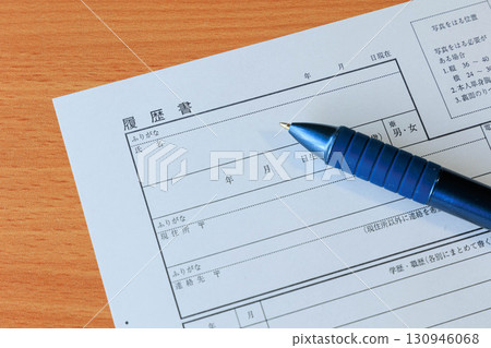 簡歷和圓珠筆 簡歷和圓珠筆 130946068