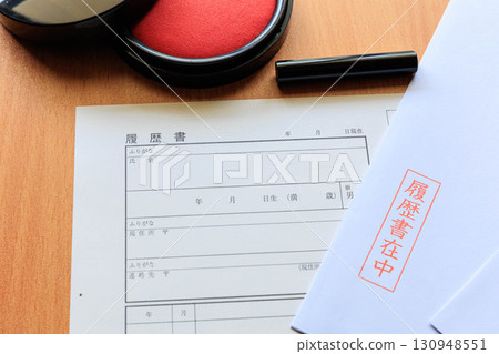求職和轉職所需的履歷和印章 130948551