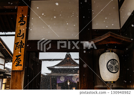 飛彈高山 - 白雪皚皚的老街景 - 高山陣屋 130948982