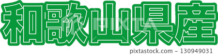 綠色和歌山縣標籤設計、和歌山縣產地標誌文字設計、和歌山縣食品包裝流行元素設計 綠色和歌山縣標籤設計、和歌山縣產地標誌文字設計、和歌山縣食品包裝流行元素設計 130949031