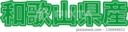 Green Wakayama Prefecture label design, Wakayama Prefecture character design for origin indication, Wakayama Prefecture pop for food packaging Green Wakayama Prefecture label design, Wakayama Prefecture character design for origin indication, Wakayama Prefecture pop for food packaging 130949032