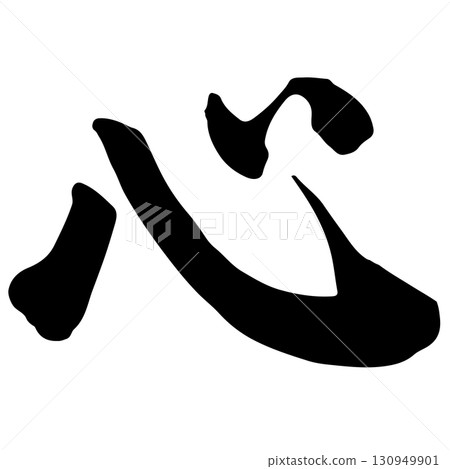 Heart (Heart) Calligraphy/Handwriting Heart (Heart) Calligraphy/Handwriting 130949901