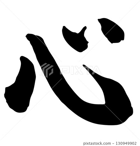 Heart (Heart) Calligraphy/Handwriting Heart (Heart) Calligraphy/Handwriting 130949902