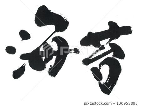 刷字符紫菜海藻 刷字符紫菜海藻 130955893