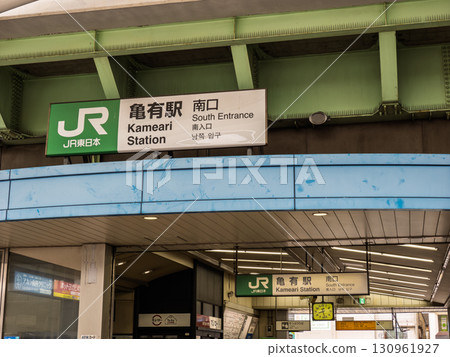 JR東日本「龜有站」南口站名顯示 130961927