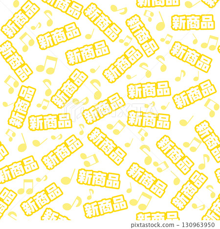 黃色新產品無縫模式 黃色新產品無縫模式 130963950