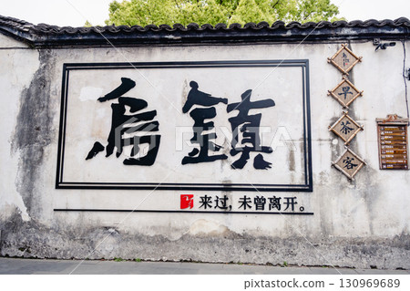 烏鎮旅遊景點白牆拍照點 烏鎮旅遊景點白牆拍照點 130969689