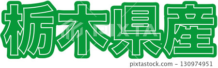 Green labels indicating products made in Tochigi Prefecture, character designs for indicating the origin of products made in Tochigi Prefecture, and Tochigi Prefecture POPs for food packaging 130974951