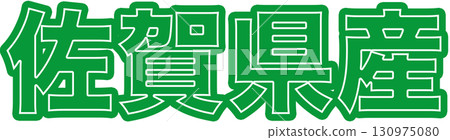 Green labels indicating products made in Saga Prefecture, character designs for indicating the origin of products made in Saga Prefecture, and Saga Prefecture POPs for food packaging 130975080