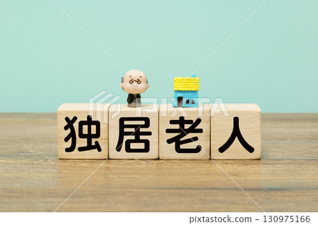 代表獨居老人的積木和老人娃娃 130975166
