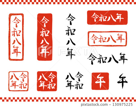 Set of calligraphy and stamp-style New Year's materials for Reiwa 8 and the Year of the Horse 130975225