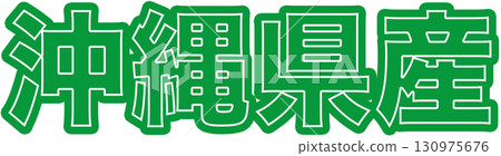標示「沖繩產」的綠色標籤、標示「沖繩產」的文字圖案、食品包裝用的沖繩產POP 標示「沖繩產」的綠色標籤、標示「沖繩產」的文字圖案、食品包裝用的沖繩產POP 130975676