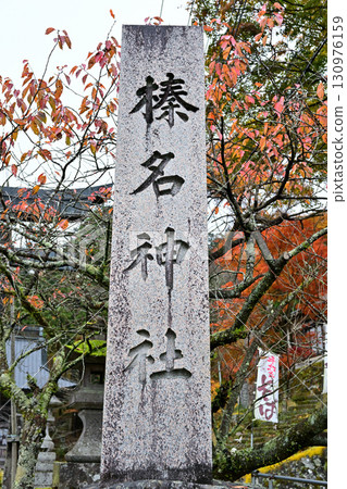 深秋的榛名神社二號鳥居附近 130976159