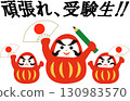 Daruma illustration to support students taking exams "Good luck, students taking exams!" 130983570
