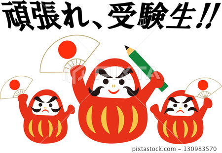 為考試加油的達摩插畫“考試的同學們，祝你們好運！” 130983570