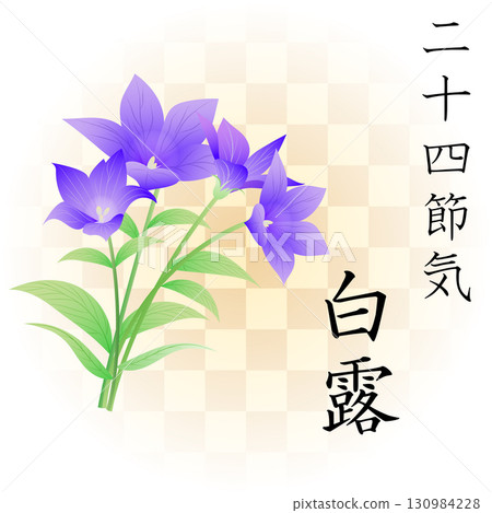 二十四節氣白露 130984228