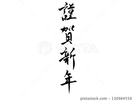 書法「新年快樂」漢字插圖 130984558