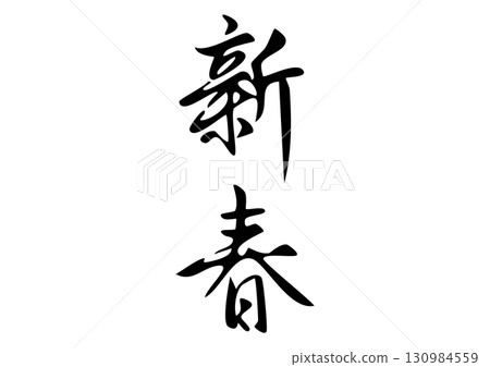 毛筆字體「新年」漢字插圖 130984559