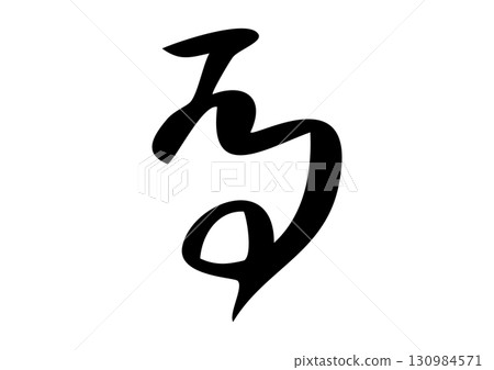 Seal script, oracle bone style "馬" calligraphy illustration 130984571