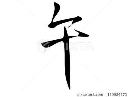 書法“馬”漢字插圖 130984573